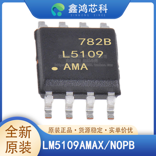 原装正品 LM5109AMAX/NOPB SOP-8 丝印L5109AMA 门驱动芯片 贴片