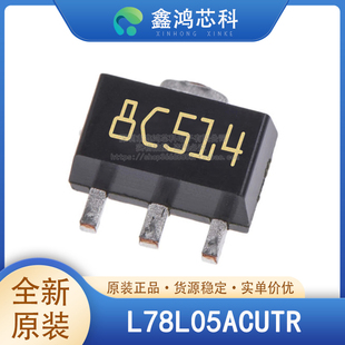 原装正品 L78L05ACUTR L78L05 SOT-89 线性稳压器 贴片