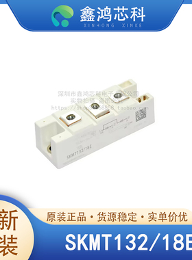 原装正品 SKMT132/18E MODULE 双向可控硅模块
