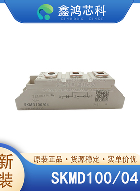 原装正品 SKMD100/04 MODULE 西门康二极管模块