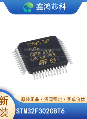 STM32F302CBT6/RBT6/C8T6/RCT6/R8T6/K8U6/VET6/VBT6/CCT6 原装