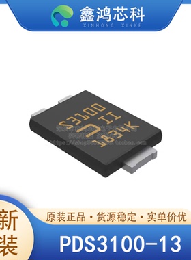 原装正品 PDS3100-13 PowerDI-5 二极管 100V 3A