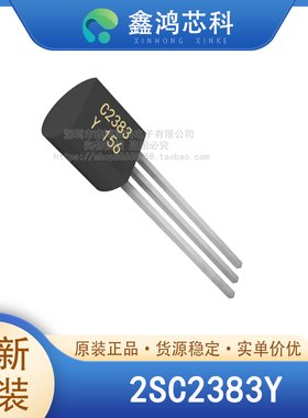 原装正品 2SC2383Y 丝印C2383 TO-92L 三极管小功率