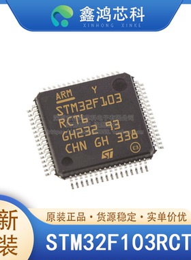 原装 STM32F103RCT6 LQFP64 微控制器IC 32位单核 72MHz 256KB