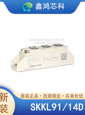 原装正品 SKKL91/14D MODULE IGBT可控硅功率模块