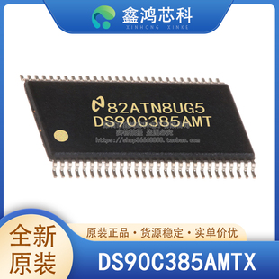 原装正品 DS90C385AMTX TSSOP-56