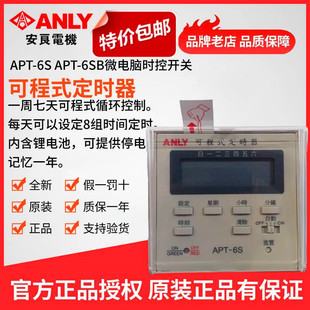 原装正品全新ANLY安良APT-6S可程式定时器 微电脑时控开关