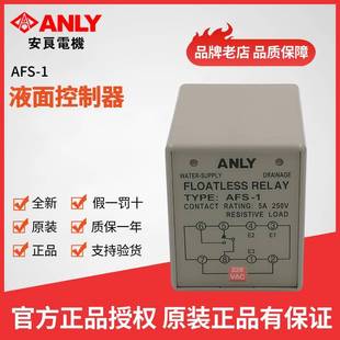 水位控制器 原装 1液面控制器 全新ANLY安良AFS 液位控制器 正品
