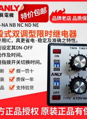原装正品ANLY安良ATDV-NC多段式双调型限时继电器 双延时继电器