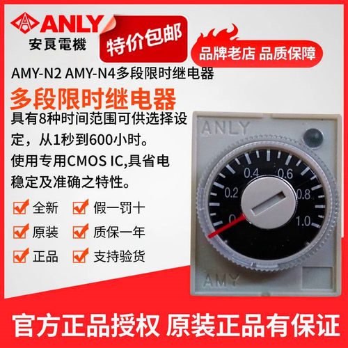 原装正品ANLY安良时间继电器