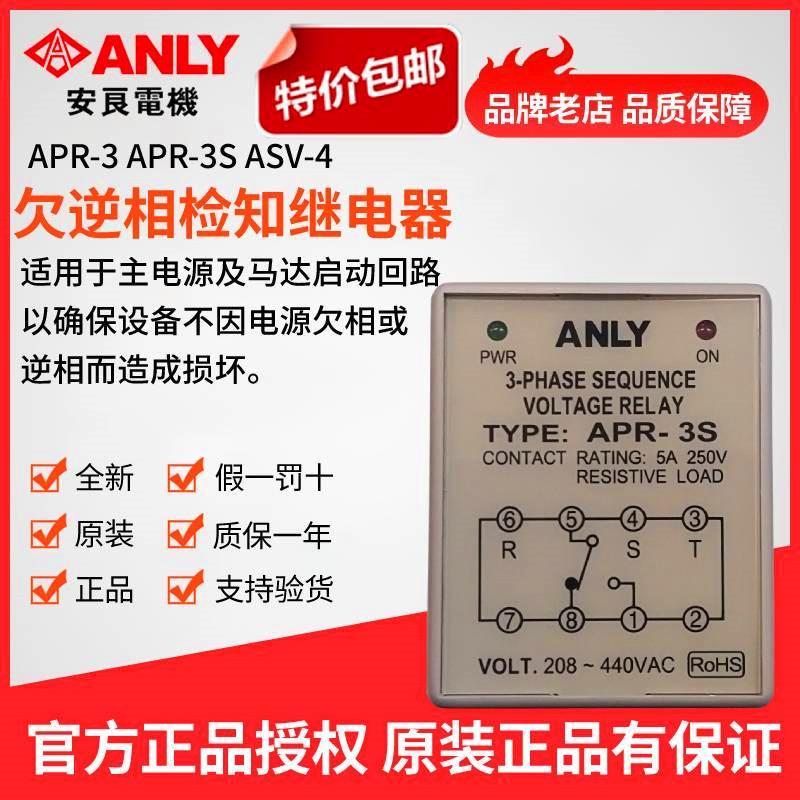 原装正品台湾ANLY安良APR-3S三相相序保护继电器欠逆相检知继电器-封面