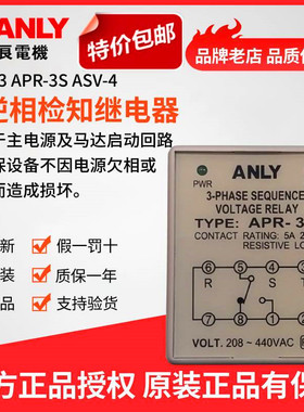 原装正品台湾ANLY安良APR-3S三相相序保护继电器欠逆相检知继电器