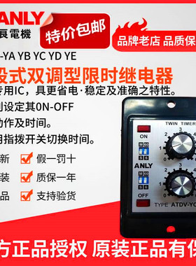 原装正品ANLY安良ATDV-YA YB YC YD YE多段式双调型限时继电器