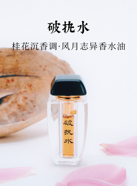 锦灰破执水桂花沉贴肤香水油