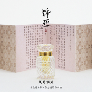 风月洞天|水生花木调|误入洞府不知天地|锦灰|香水油