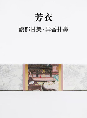芳衣|天然线香无香精|玫瑰姜芽庄沉香|锦灰东方气味美学