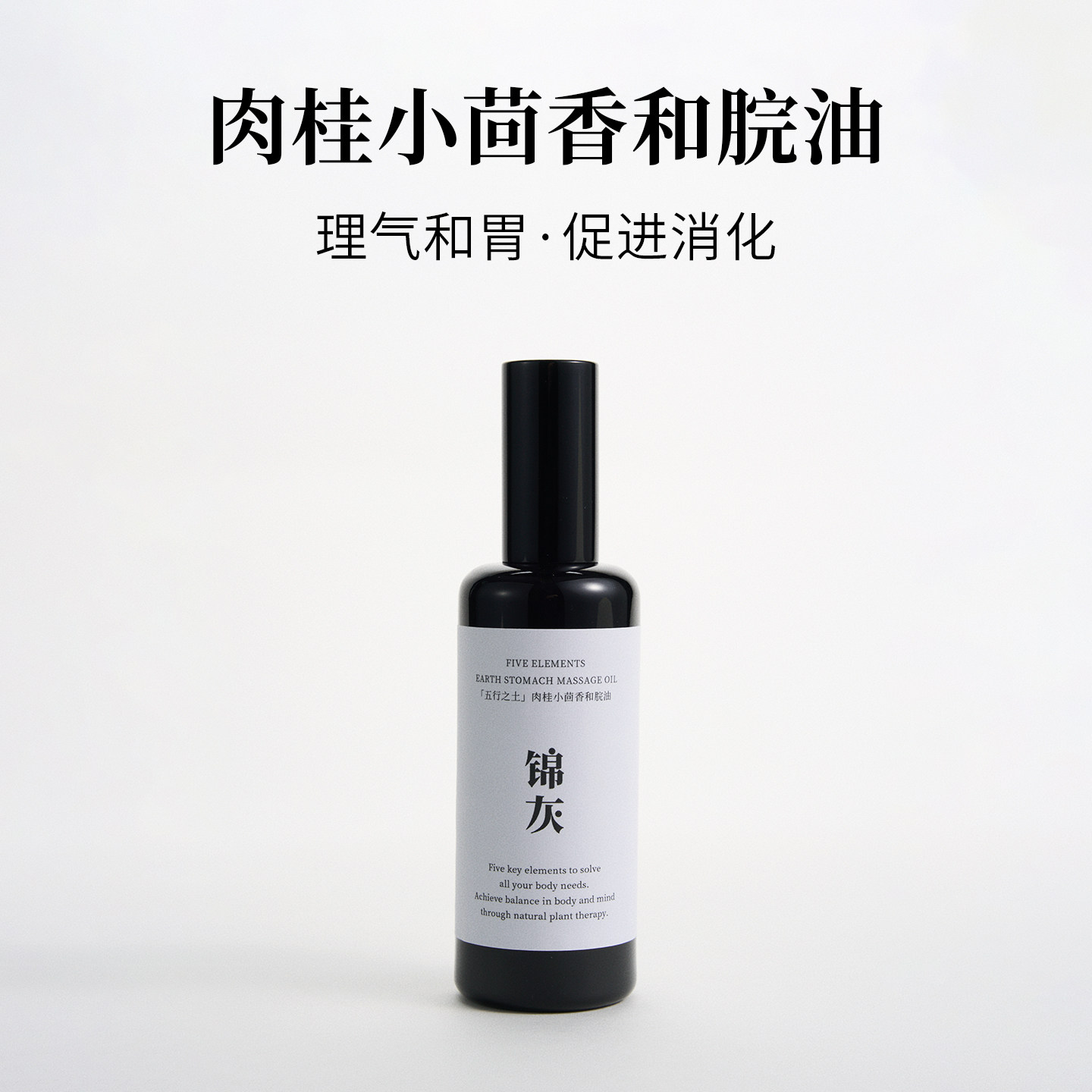 脾胃按摩油|肉桂小茴香|和脘油|缓解肠胃不适|促进消化|增量100ML