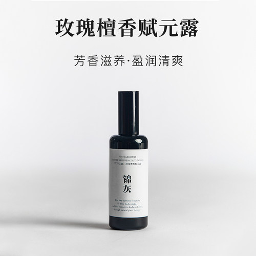 锦灰玫瑰檀香赋元露肌底液