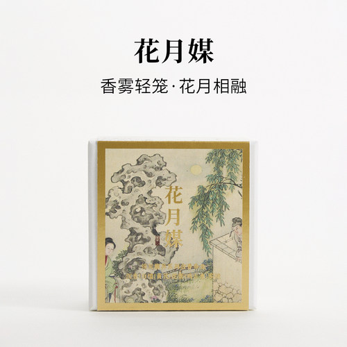 花月媒|沉香檀香花香合香盘香|锦灰东方气味美学
