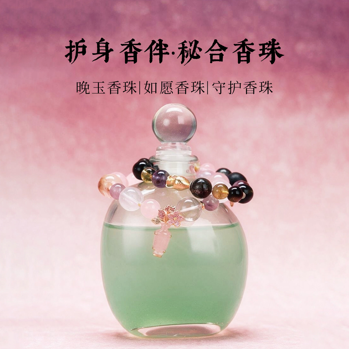 秘合香珠 水晶手工天然香丸手串镀金随身小法宝手链 锦灰护身香伴