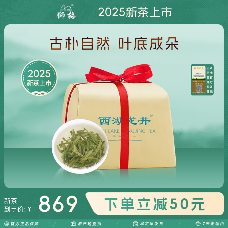 2025新茶上市 狮梅牌明前特级西湖龙井茶梅字D春茶绿茶茶叶250g