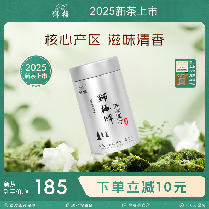 2025新茶狮梅牌明前西湖龙井