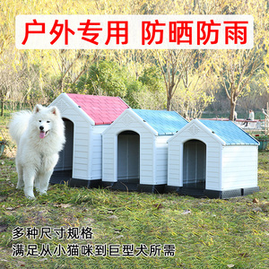 户外狗屋大型犬狗窝户外防雨防寒流浪猫窝室外防水猫屋狗房子超大