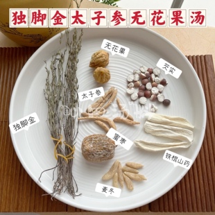 独脚金太子参山药麦冬芡实无花果胃口差内热调理脾胃汤包