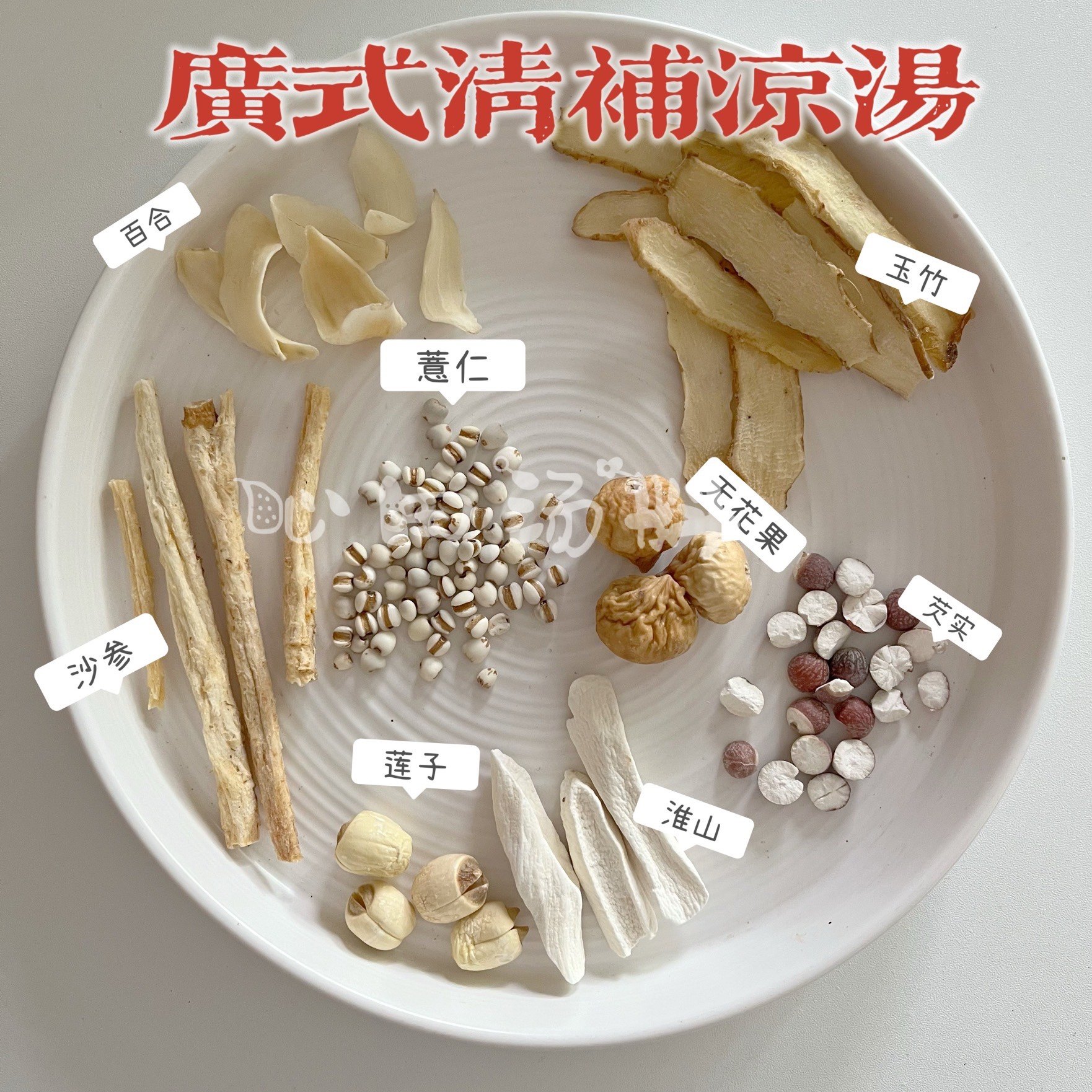 广式四季清补凉煲汤材料汤包  沙参玉竹山药芡实莲子汤润燥养脾胃