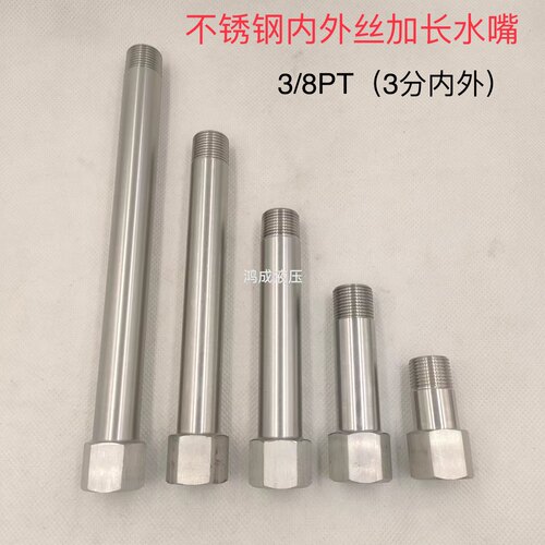 不锈钢内外牙延长杆3/8PT加长杆