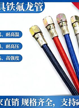 模具铁氟龙管液压油管耐高温模具油管四氟管编织不锈钢管厂家直销