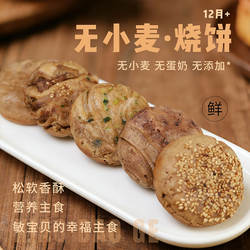 敏宝无麸质粗粮烧饼无小麦奶蛋手工现做桥本主食赠送宝宝辅食谱