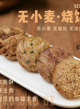 敏宝无麸质烧饼无小麦奶蛋主食