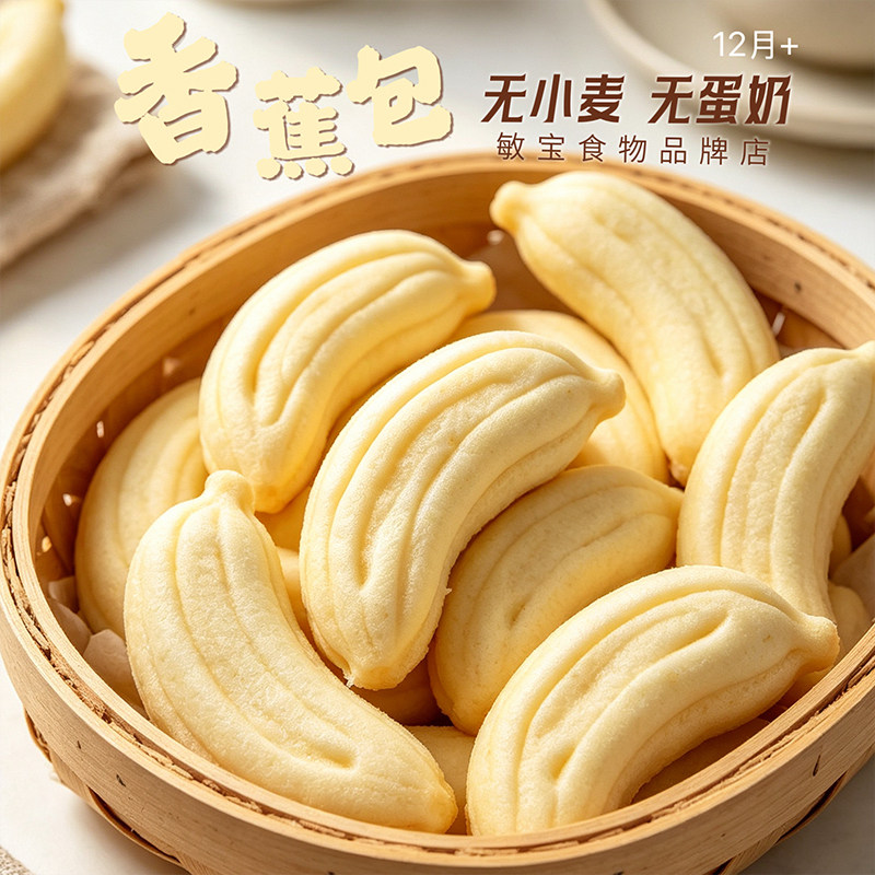 敏宝无麸质食品大米香蕉包无小麦粉无奶蛋桥本主食赠送宝宝辅食谱