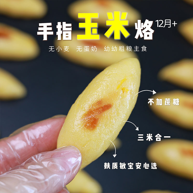 敏宝无麸质手指玉米烙无小麦粉奶蛋儿童桥本主食赠送宝宝辅食谱