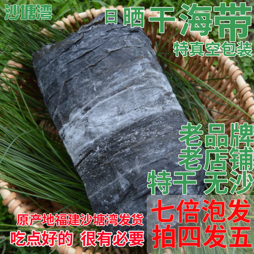 沙塘湾原生态日晒干海带 霞浦昆布海藻菜海特产鲜食货福建味包邮 - 封面