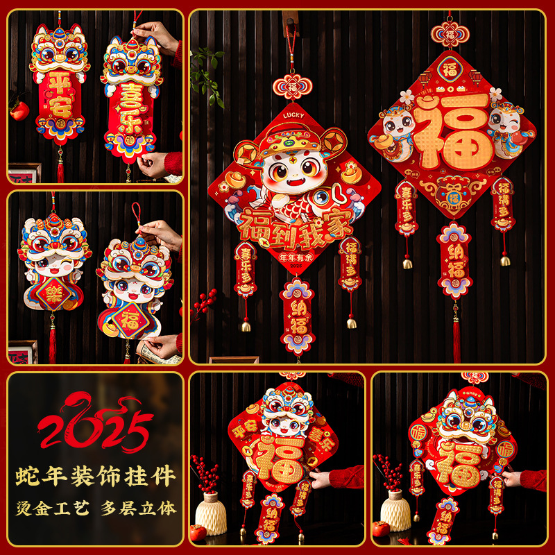 新年挂件2025蛇年挂饰春节过年装饰用品大全年货布置卡通福字门贴