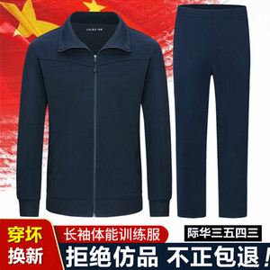 正品际华3543男女新式体能训练服长袖套装春秋季武术陆地军训外套