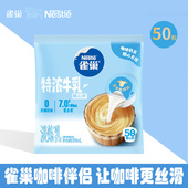 雀巢咖啡伴侣特浓牛乳奶球奶油球奶精球奶茶厚乳胶囊咖啡炼乳炼奶