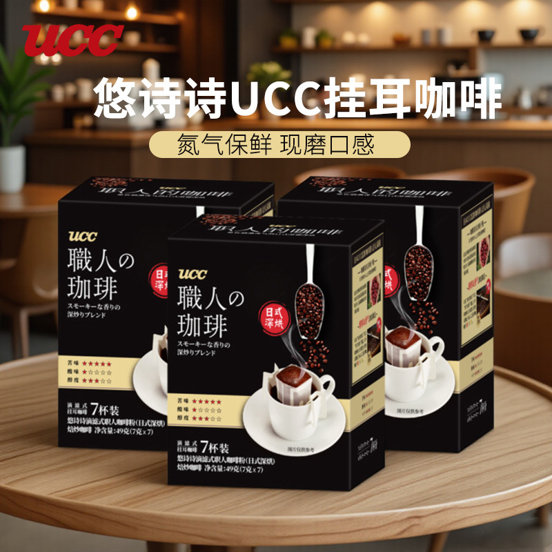 悠诗诗UCC职人挂耳咖啡手冲滴漏式美式黑咖啡粉滤挂醇厚意式深烘