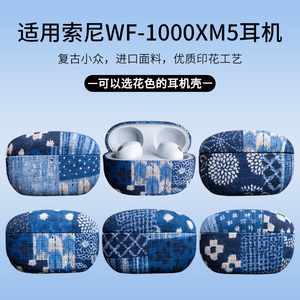 EPUL手工制作蓝染原创适用SONY索尼WF-1000XM5日系复古小众印花布艺高级艺术无线蓝牙降噪耳机保护壳套