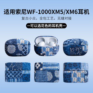 EPUL手工制作蓝染原创适用SONY索尼WF-1000XM6/XM5日系复古小众印花布艺高级艺术无线蓝牙降噪耳机保护壳套