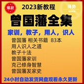 曾国藩谋略视频教程曾国藩家训教子冰鉴用人识人之道课程传统