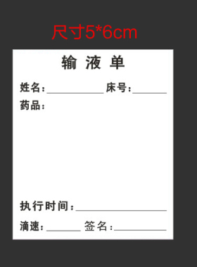 吊瓶输液标签医院标签粘贴纸 医疗输液单标签医疗输液瓶标贴定制