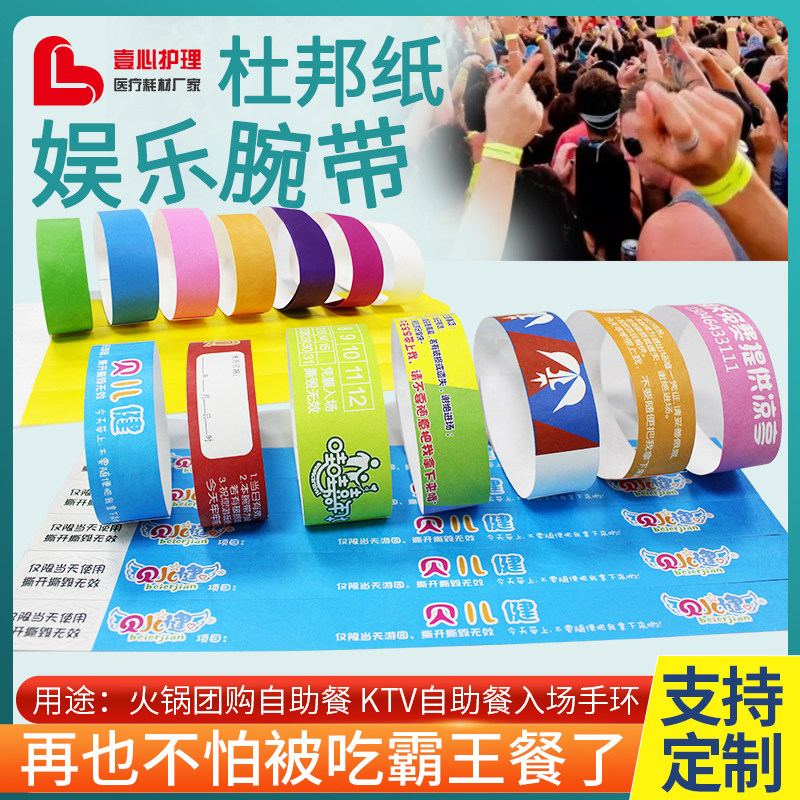 杜邦纸娱乐腕带一次性入场手环游乐场身份识别带旅游景点门票手圈