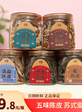 老陈皮丁香甘草陈皮盐津桔子皮