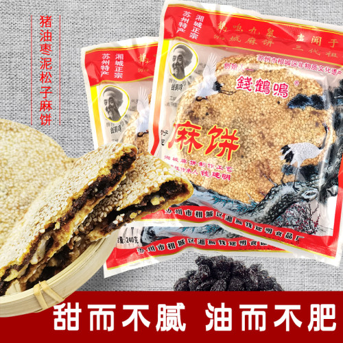 钱鹤鸣相城猪油枣泥松子麻饼松仁