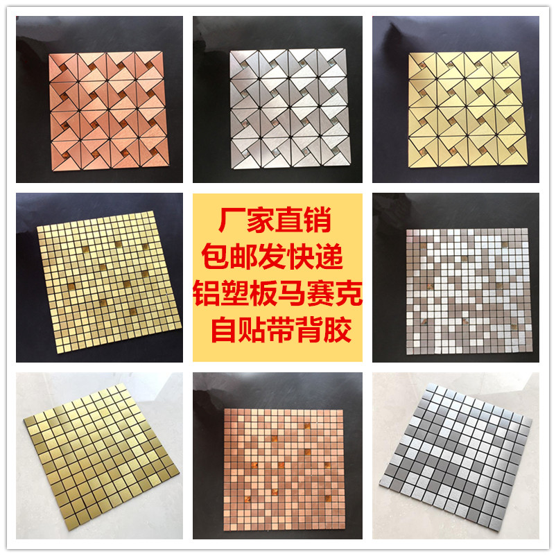 金属铝塑板自贴带背胶马赛克背景