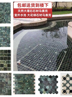 天然墨绿色大花绿大理石石材马赛克鱼池瓷砖室外水池泳池园林景观