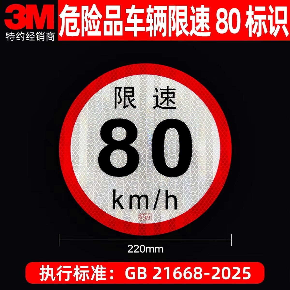 新国标危险品运输车限速80标识汽车反光贴货车年检专用3M铝板车贴